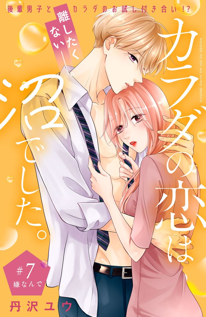 カラダの恋は沼でした。　分冊版（７）