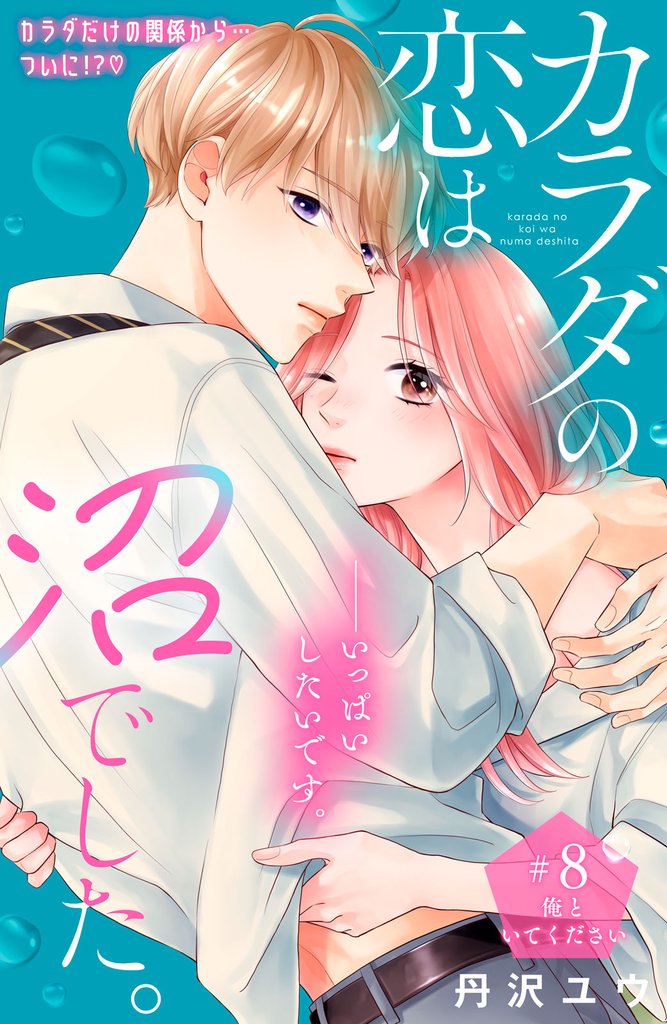 カラダの恋は沼でした。　分冊版（８）