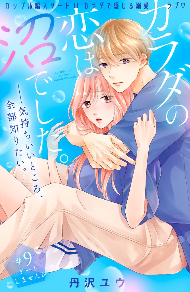 カラダの恋は沼でした。　分冊版（９）