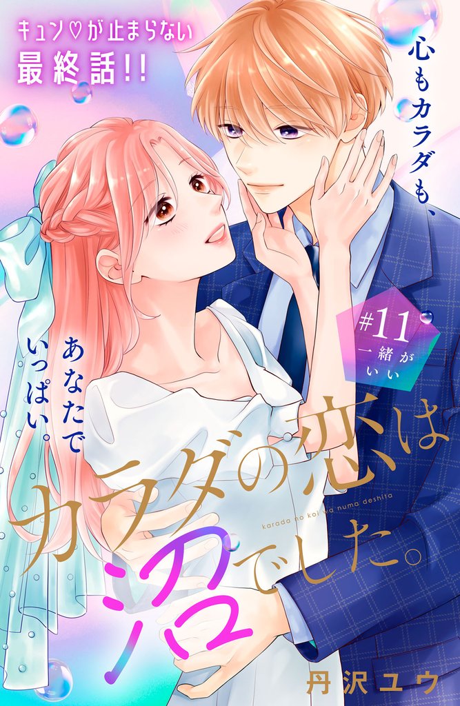 カラダの恋は沼でした。　分冊版（１１）