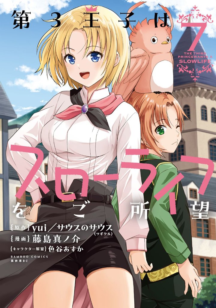 第3王子はスローライフをご所望 (7)
