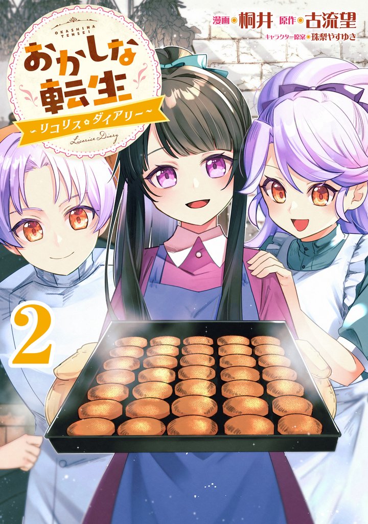 おかしな転生~リコリス・ダイアリー~ 2 冊セット 全巻