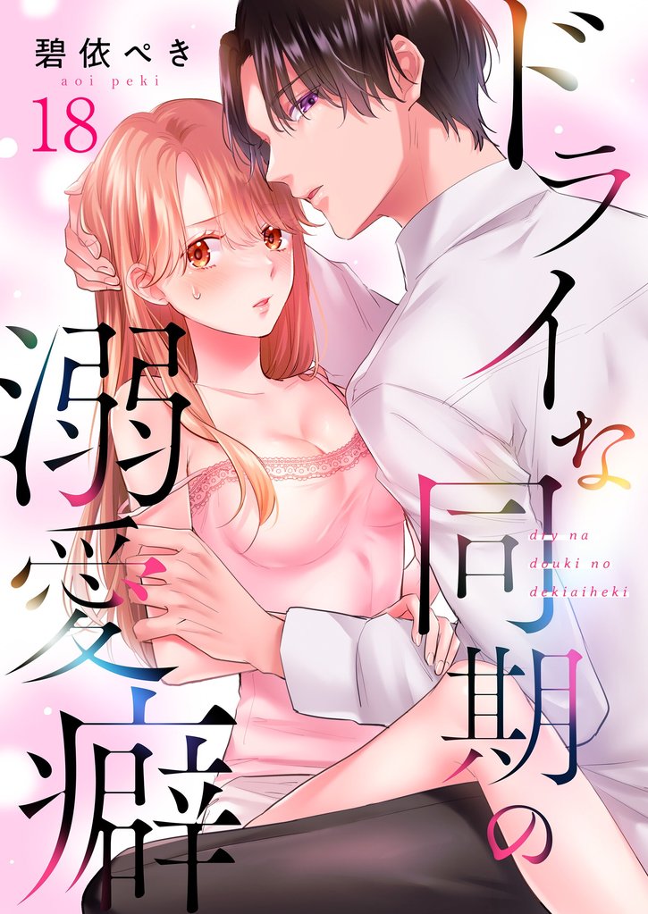 ドライな同期の溺愛癖１８