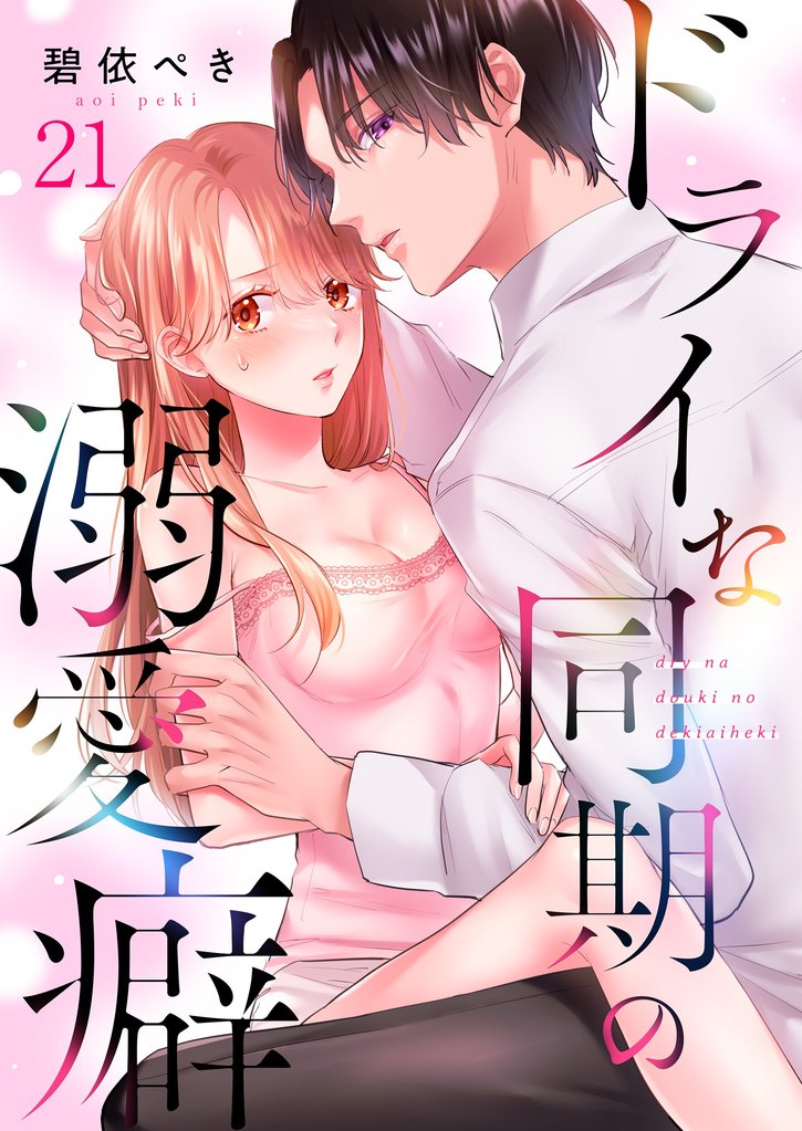 ドライな同期の溺愛癖２１