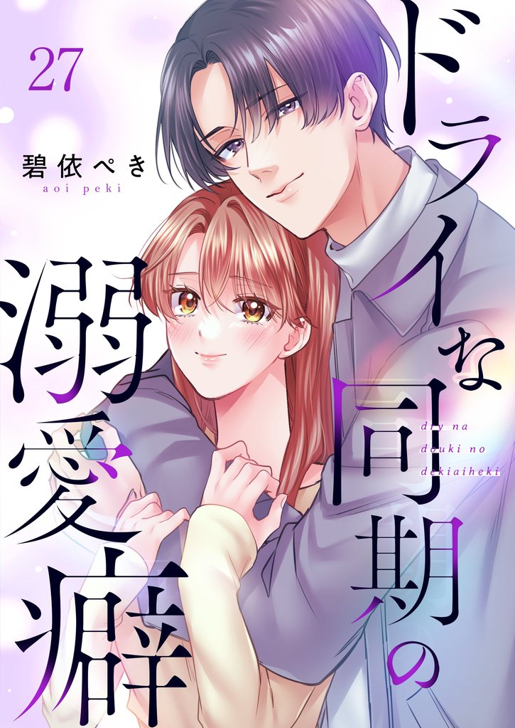 ドライな同期の溺愛癖２７