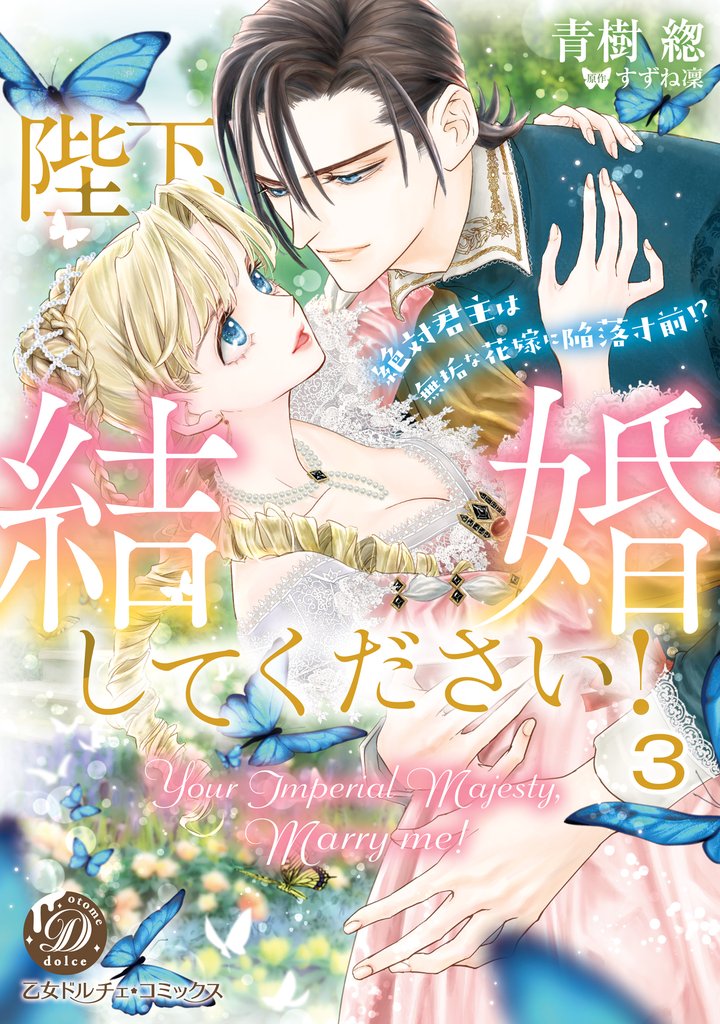 陛下、結婚してください！～絶対君主は無垢な花嫁に陥落寸前！？～【分冊版】3