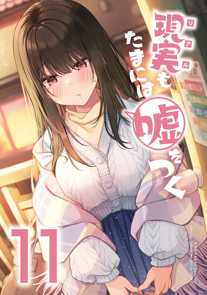 【同人版】現実もたまには嘘をつく 11巻