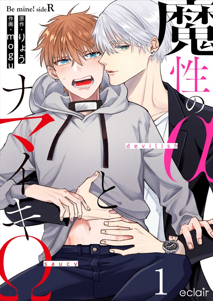 魔性のαとナマイキΩ-Be mine ！ sideR- 1