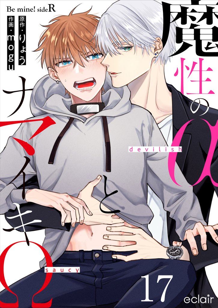 魔性のαとナマイキΩ-Be mine ！ sideR- 17 冊セット 最新刊まで