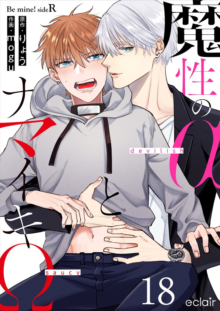 魔性のαとナマイキΩ-Be mine ! sideR- 18