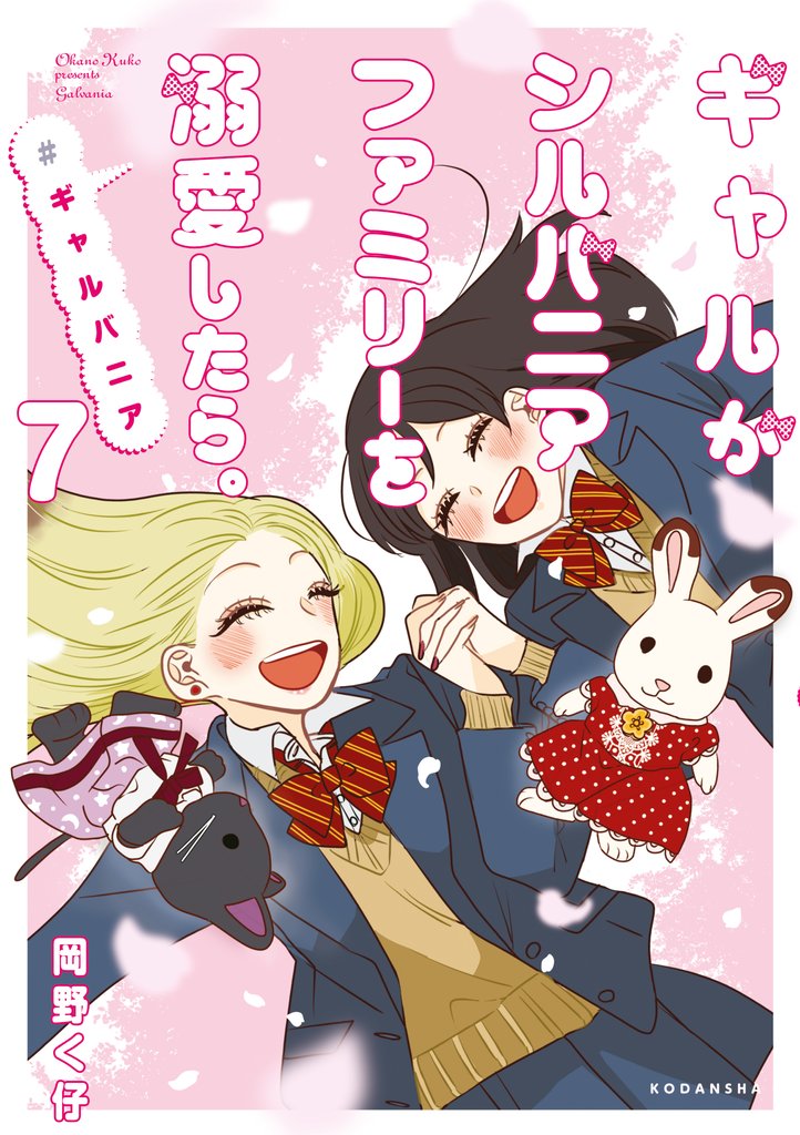 ギャルがシルバニアファミリーを溺愛したら。＃ギャルバニア（７）