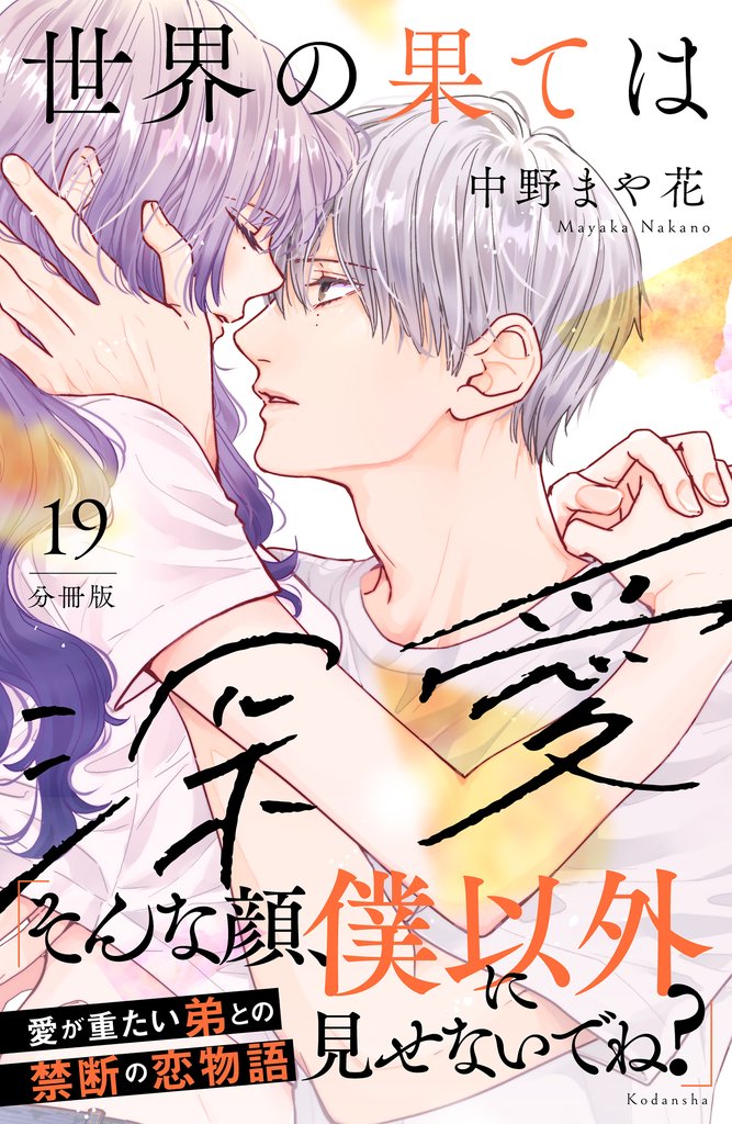 世界の果ては深愛　分冊版（１９）