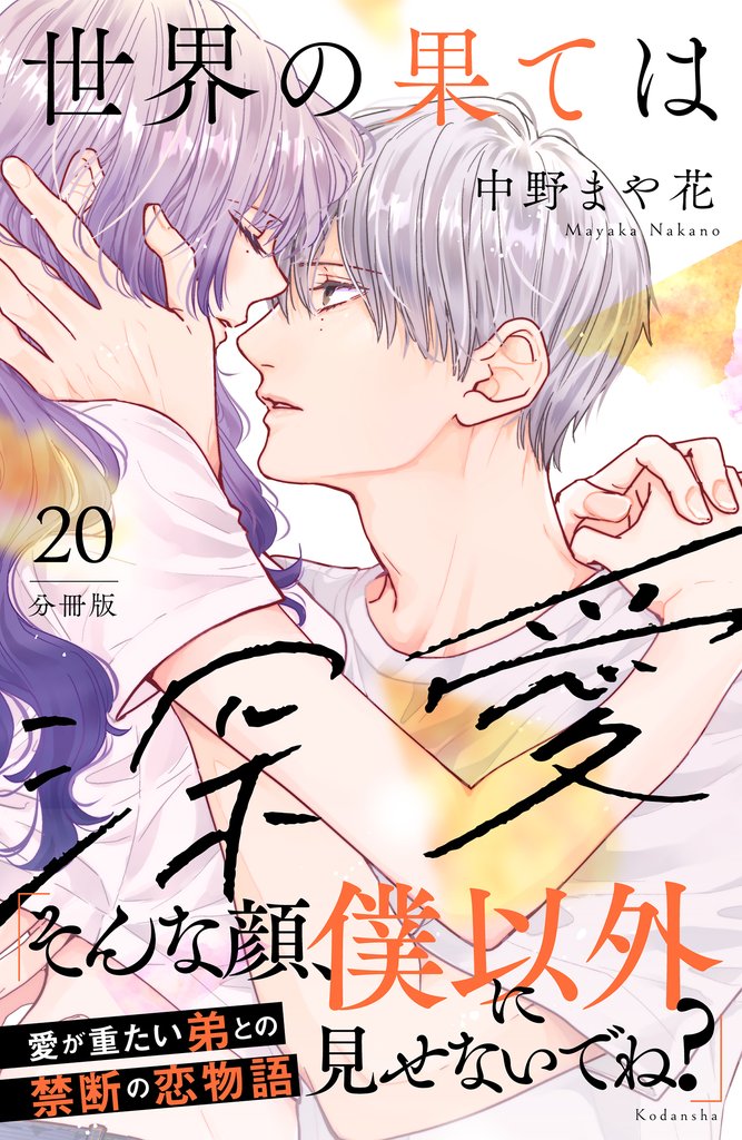 世界の果ては深愛　分冊版 20 冊セット 最新刊まで