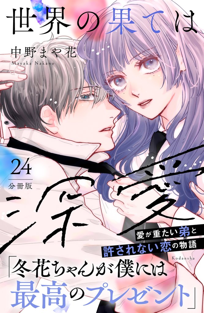 世界の果ては深愛　分冊版（２４）