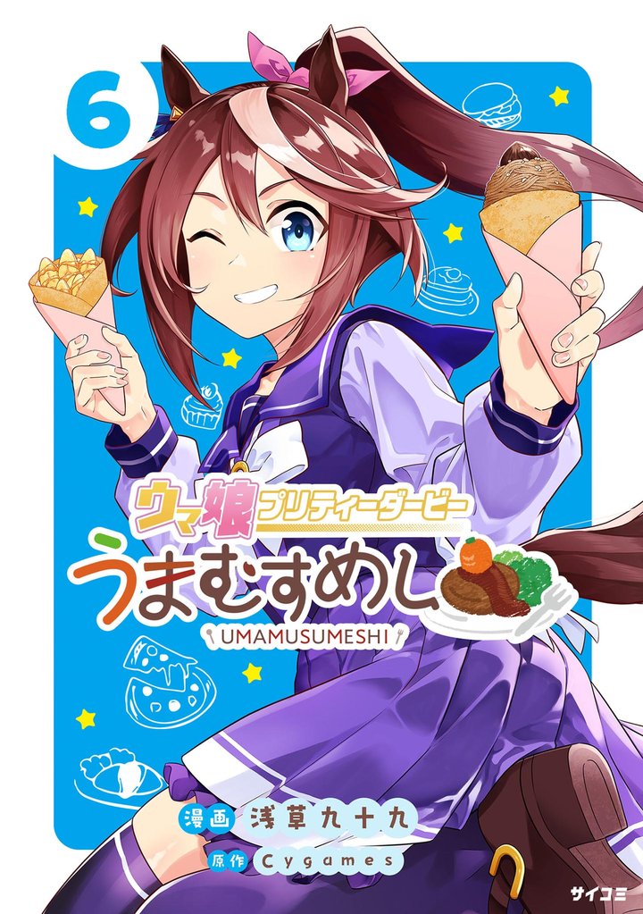 ウマ娘 プリティーダービー うまむすめし（６）