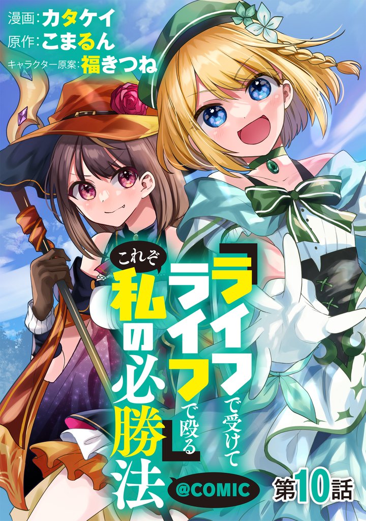 【単話版】『ライフで受けてライフで殴る』これぞ私の必勝法@COMIC 10 冊セット 最新刊まで