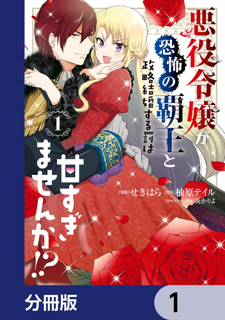 悪役令嬢が恐怖の覇王と政略結婚する罰は甘すぎませんか！？【分冊版】　1