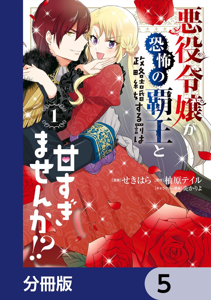 悪役令嬢が恐怖の覇王と政略結婚する罰は甘すぎませんか！？【分冊版】　5
