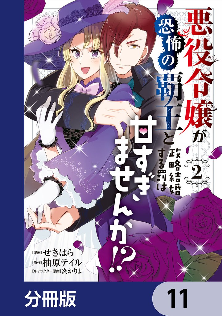 悪役令嬢が恐怖の覇王と政略結婚する罰は甘すぎませんか！？【分冊版】　11