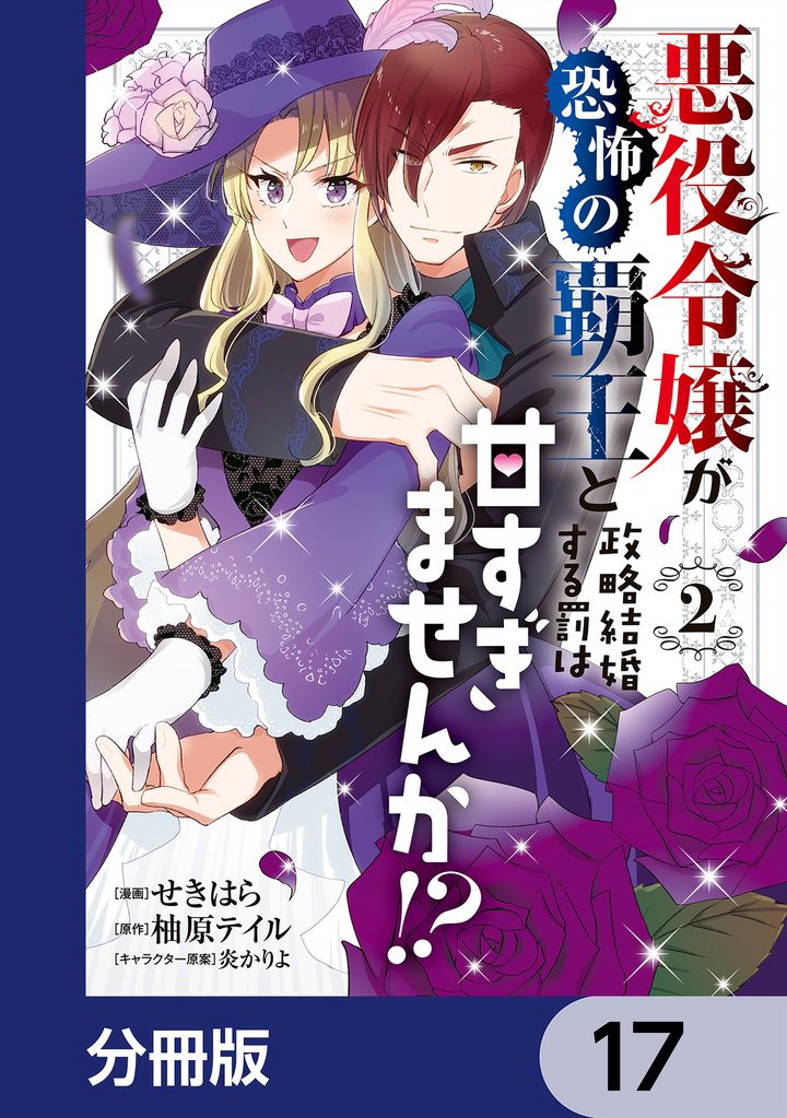 悪役令嬢が恐怖の覇王と政略結婚する罰は甘すぎませんか！？【分冊版】　17