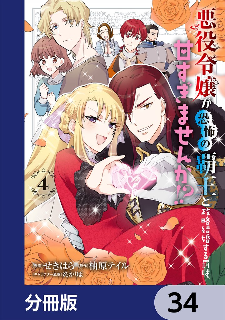 悪役令嬢が恐怖の覇王と政略結婚する罰は甘すぎませんか！？【分冊版】　34