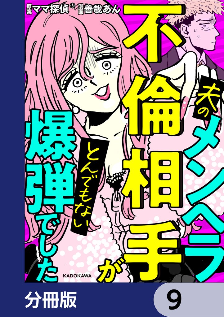 夫のメンヘラ不倫相手がとんでもない爆弾でした【分冊版】　9