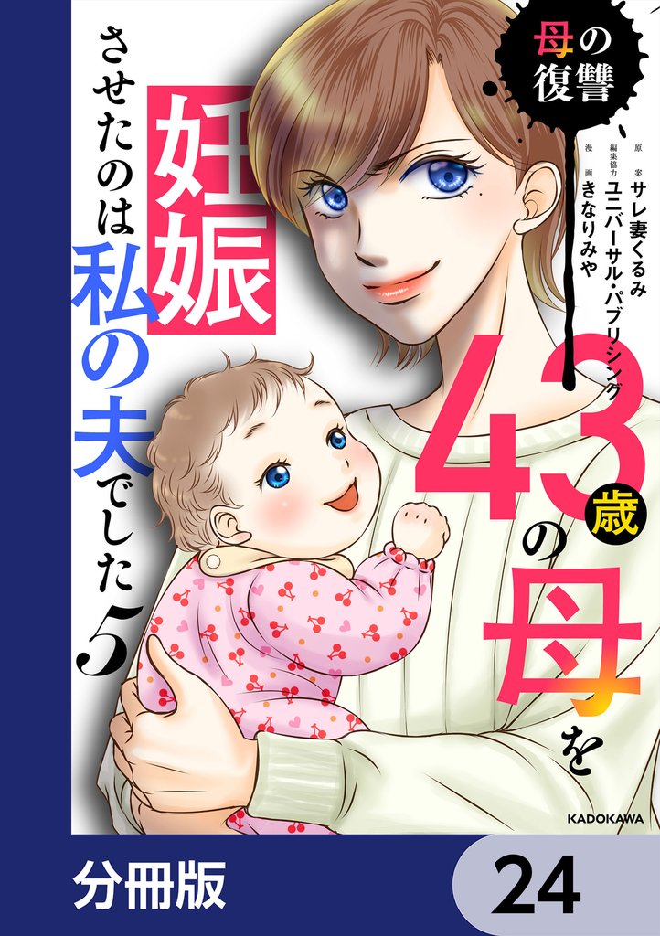 43歳の母を妊娠させたのは私の夫でした【分冊版】　24
