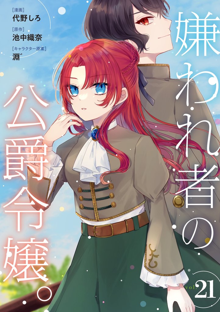 嫌われ者の公爵令嬢。【分冊版】 21 冊セット 最新刊まで
