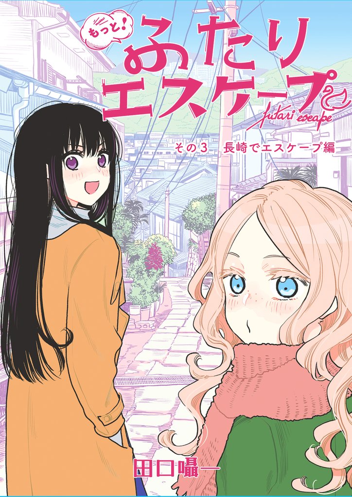 もっと!ふたりエスケープ その3 長崎でエスケープ編