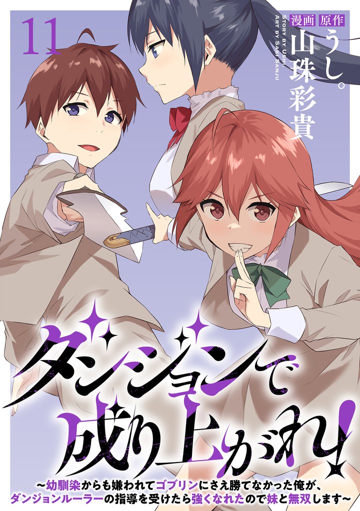 ダンジョンで成り上がれ！～幼馴染からも嫌われてゴブリンにさえ勝てなかった俺が、ダンジョンルーラーの指導を受けたら強くなれたので妹と無双します～ WEBコミックガンマぷらす連載版　第十一話