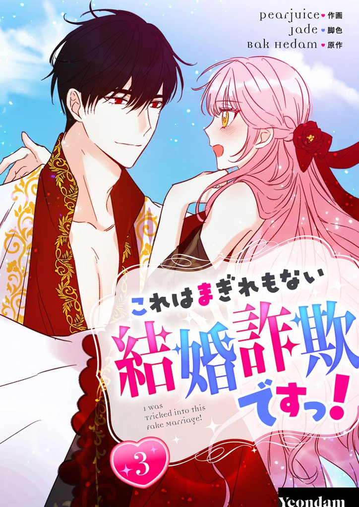 これはまぎれもない結婚詐欺ですっ！ 3