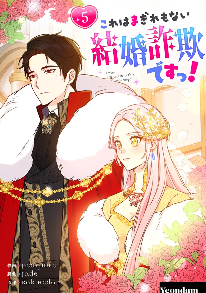 これはまぎれもない結婚詐欺ですっ！ 5