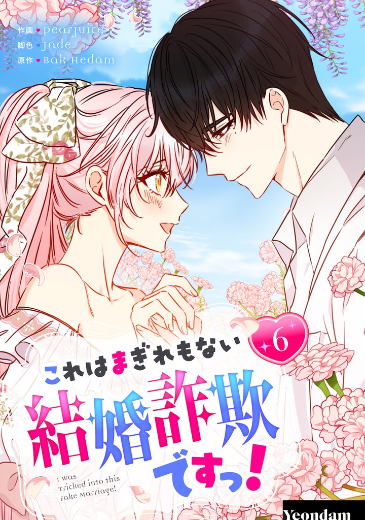 これはまぎれもない結婚詐欺ですっ!