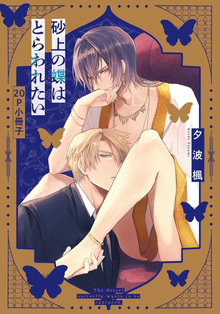 砂上の蝶はとらわれたい【単行本版(特典付き)】 2 冊セット 全巻