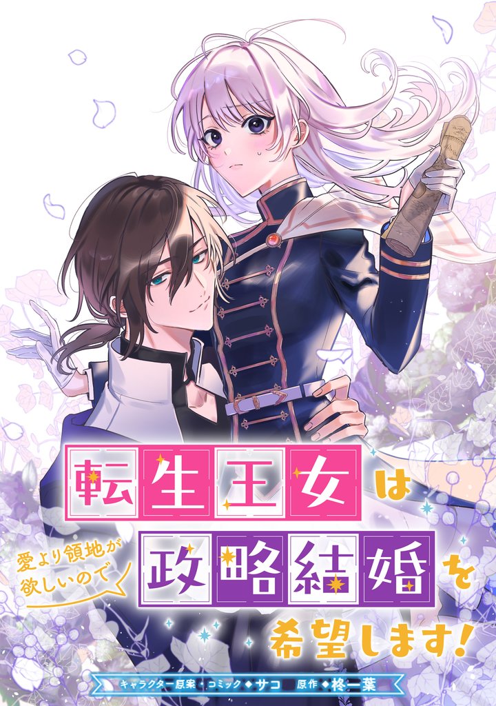 転生王女は愛より領地が欲しいので政略結婚を希望します！　【連載版】: 13