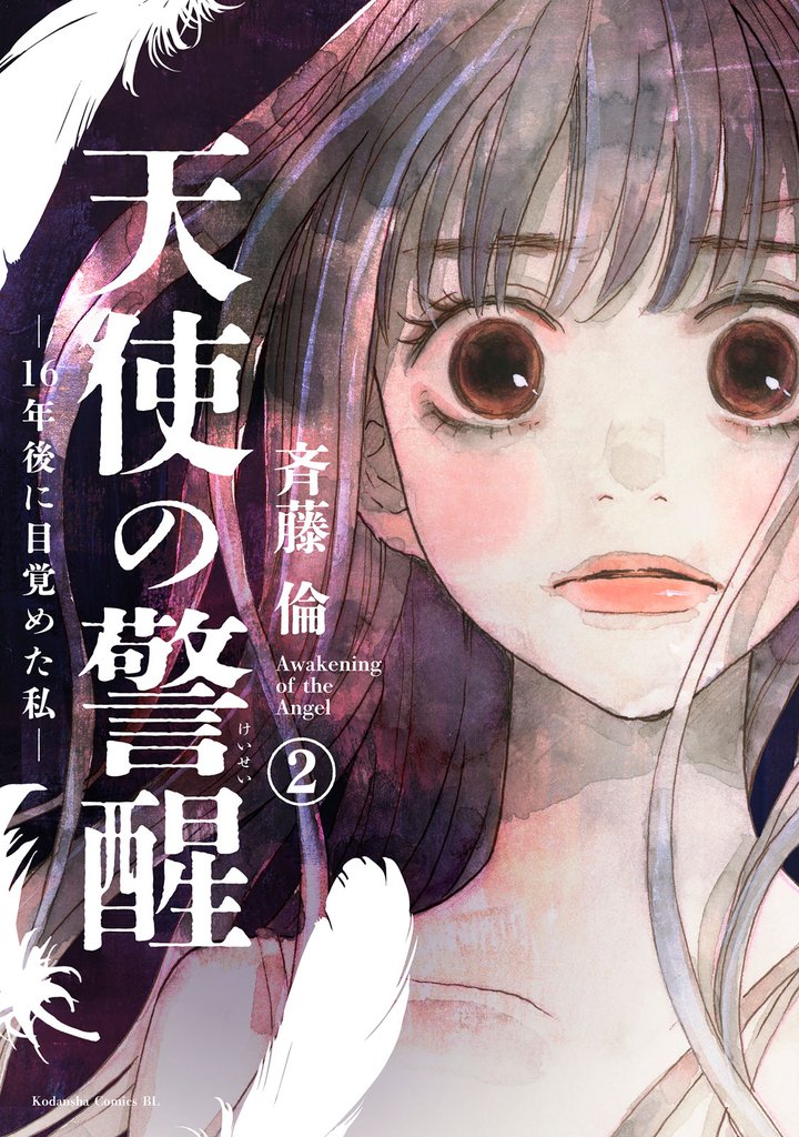 天使の警醒－１６年後に目覚めた私－　分冊版（２）