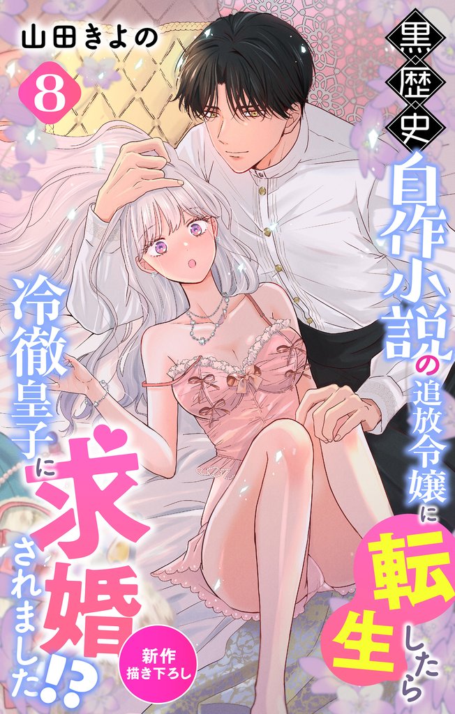 Love Jossie　黒歴史自作小説の追放令嬢に転生したら冷徹皇子に求婚されました！？　story08