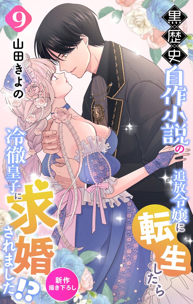 Love Jossie　黒歴史自作小説の追放令嬢に転生したら冷徹皇子に求婚されました！？　story09
