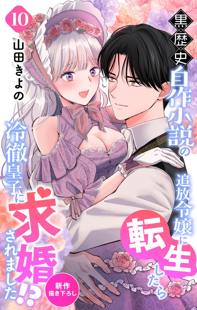 Love Jossie　黒歴史自作小説の追放令嬢に転生したら冷徹皇子に求婚されました！？　story10