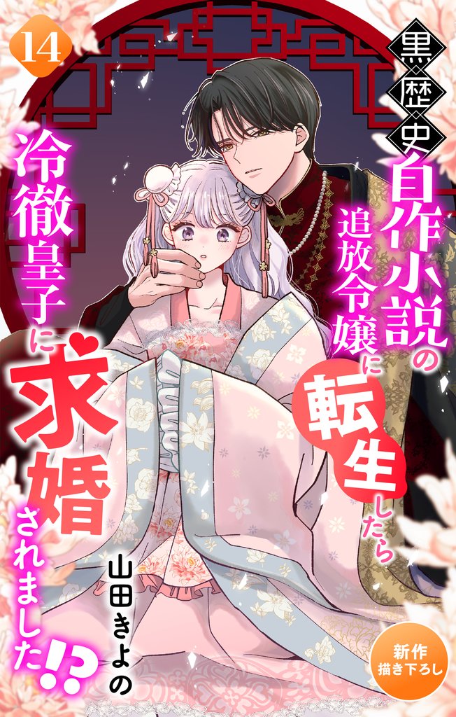 Love Jossie　黒歴史自作小説の追放令嬢に転生したら冷徹皇子に求婚されました！？　story14
