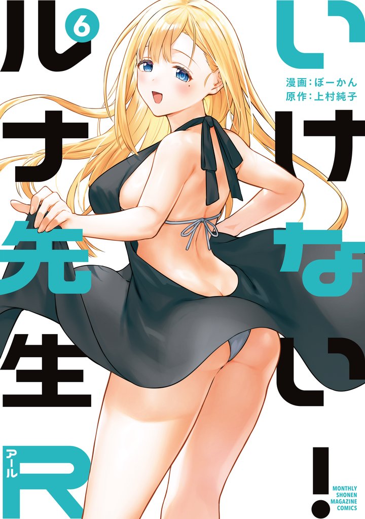 いけない！ルナ先生Ｒ 6 冊セット 最新刊まで