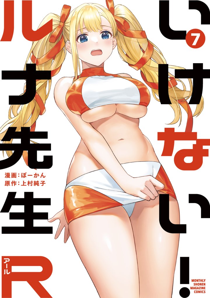 いけない！ルナ先生Ｒ 7 冊セット 最新刊まで