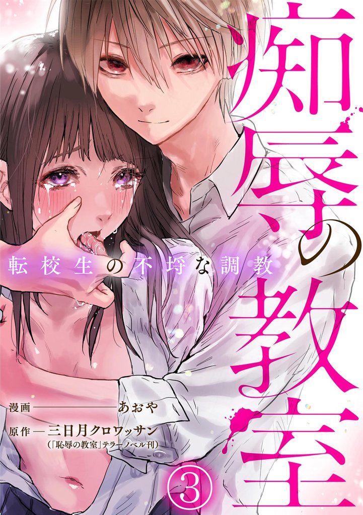 痴辱の教室 転校生の不埒な調教（分冊版）　【第3話】