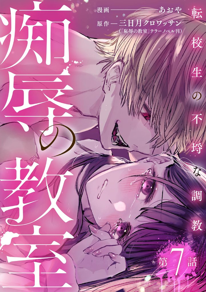 痴辱の教室 転校生の不埒な調教(分冊版) 【第7話】