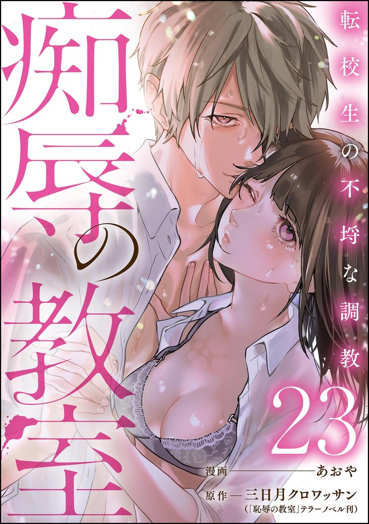 痴辱の教室 転校生の不埒な調教（分冊版）　【第23話】