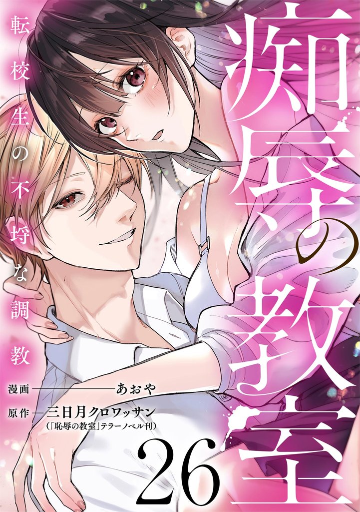 痴辱の教室 転校生の不埒な調教（分冊版）　【第26話】