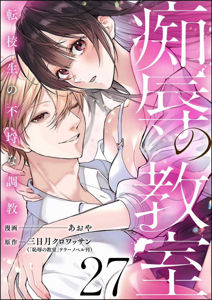 痴辱の教室 転校生の不埒な調教(分冊版) 【第27話】
