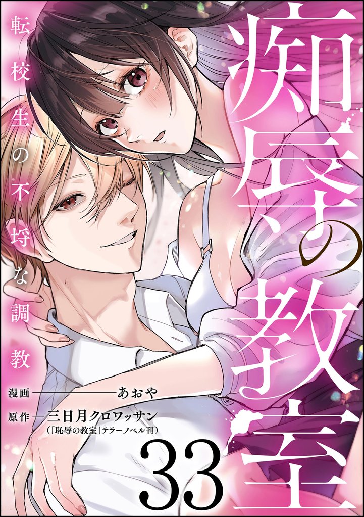 痴辱の教室 転校生の不埒な調教(分冊版) 33 冊セット 最新刊まで