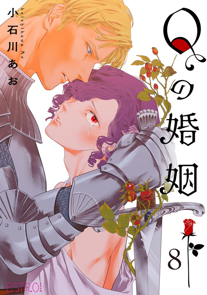 Qの婚姻 【分冊版】 8話