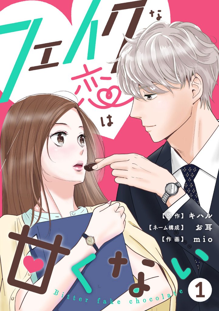 フェイクな恋は甘くない～bitterfakechocolate～ 1巻